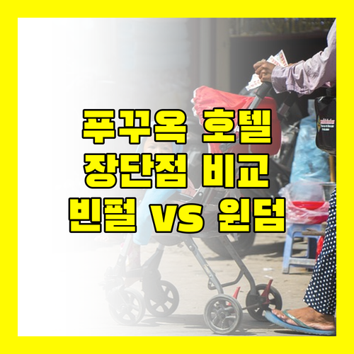 푸꾸옥 호텔 완벽 분석! 빈펄, 빈홀리데이즈, 윈덤 그랜드 장단점 파헤치기