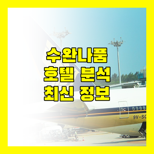 수완나품 공항 근처 호텔 완벽 분석 2024년 최신 정보!