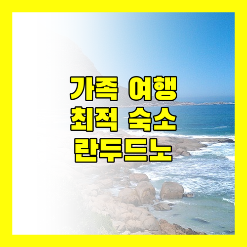 란두드노 여행 최적 숙소 추천 가족 여행객에게 적합한 호텔