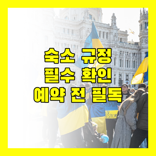 더 룰스 클럽 숙소 규정 완벽 분석! 예약 전 필수 확인 사항은?