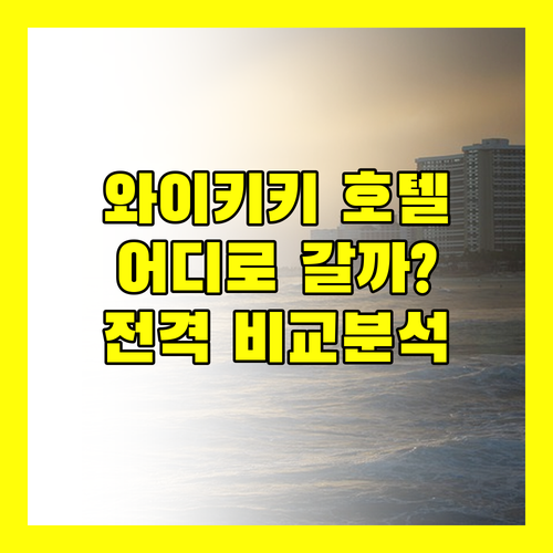 와이키키 호텔 어디로 가야 할까? 프린스 와이키키 vs 오히아 스튜디오 vs 힐튼 하와이안 빌리지 전격 비교!