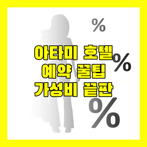 아타미 호텔 예약 꿀팁 가격 대비 최고의 선택은
