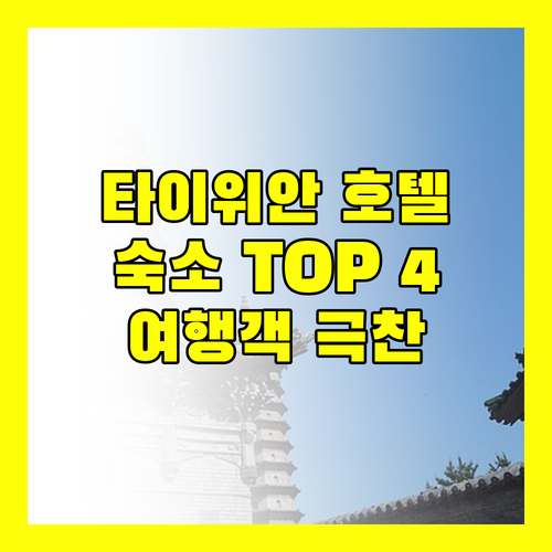 타이위안 호텔 완벽 분석! 여행객이 극찬한 TOP 4 숙소
