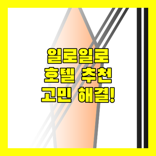 일로일로 여행, 호텔 선택 고민 끝! Best 호텔 추천