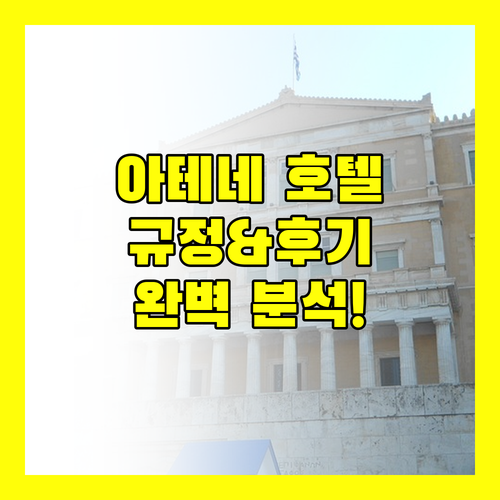 아테네 인기 호텔 숙소 규정 및 솔직 후기 완벽 분석