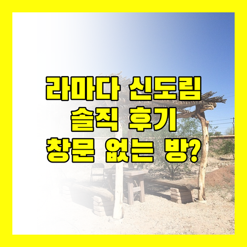 신도림 라마다 호텔 솔직 후기 창문 없는 방은 어때?