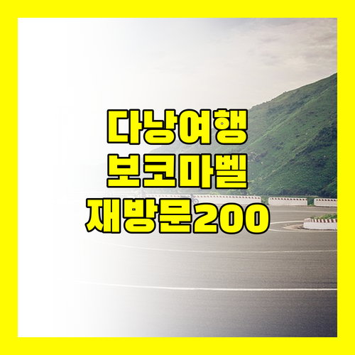 다낭 여행객 필독! 보코 마 벨 다낭 IHG 호텔, 재방문 의사 200%?
