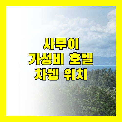 머큐어 사무이 차웽 타나 가성비와 위치 모두 잡은 호텔 후기