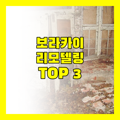 2024년 리모델링 완료! 보라카이 인기 호텔 Top 3 파헤치기