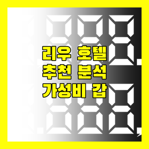 리우데자네이루 호텔 추천 완벽 분석 아틀란티코 프라임부터 힐튼 바하까지