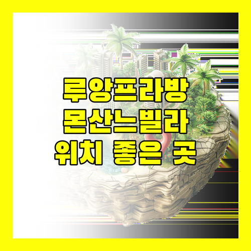 루앙프라방 몬산느 빌라 숙박 후기 위치 좋은 곳!