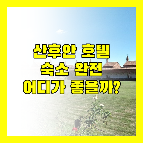 산후안 호텔 완전 해부! 힐튼 가든 인부터 카사블랑카까지, 당신의 완벽한 숙소는?