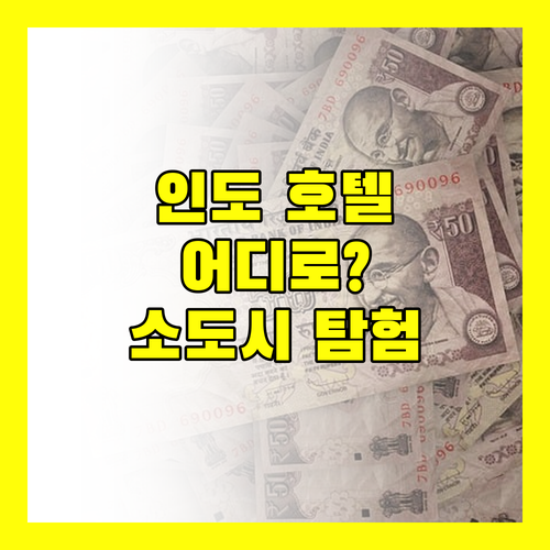 인도 소도시 호텔 탐험 아난드, 골든, 다르산 어디로 떠나볼까?