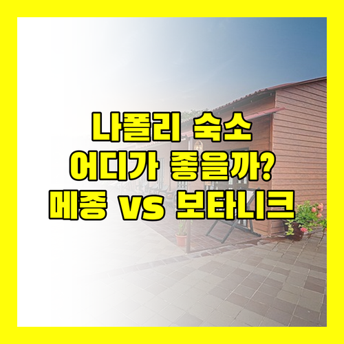 나폴리 여행객 필독 메종 톨레도 210 vs 나폴리 보타니크 어디가 더 좋을까