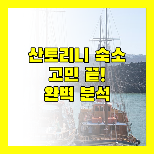 산토리니 숙소 고민 끝 인피니티 컬렉션 피라부터 엘 그레코 리조트까지 완벽 분석
