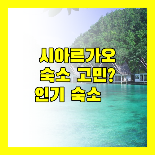 시아르가오 여행 숙소 고민 끝 시아르가오 인기 숙소 추천