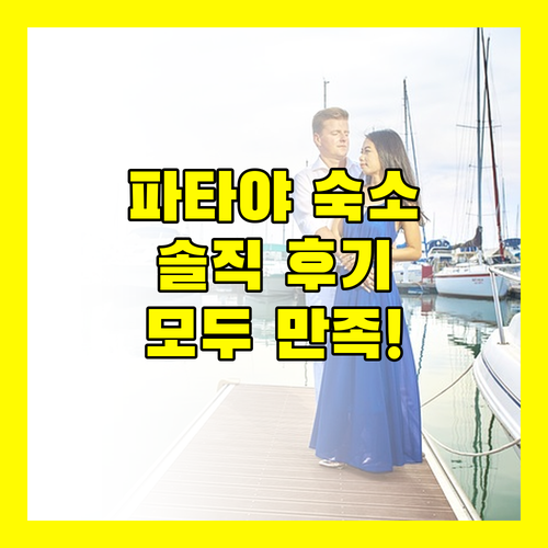 파타야 Edge Central Pattaya SKY 솔직 리뷰 위치, 청결도, 서비스 모두 만족!