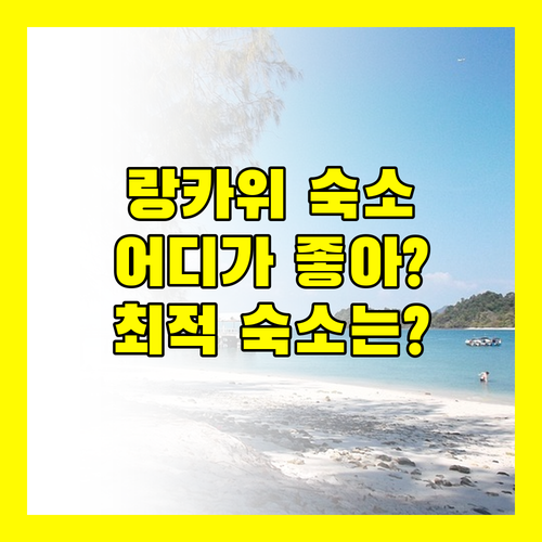랑카위 인기 리조트 추천 버자야 랑카위 리조트, 옴박 빌라, 윙즈 바이 크로스크 완벽 비교