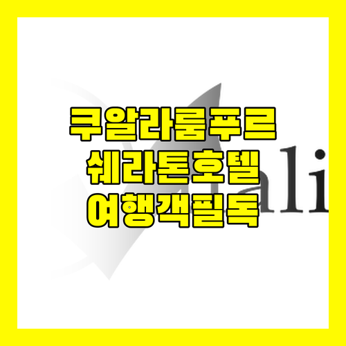 쿠알라룸푸르 쉐라톤 호텔 완벽 분석 여행객 필독