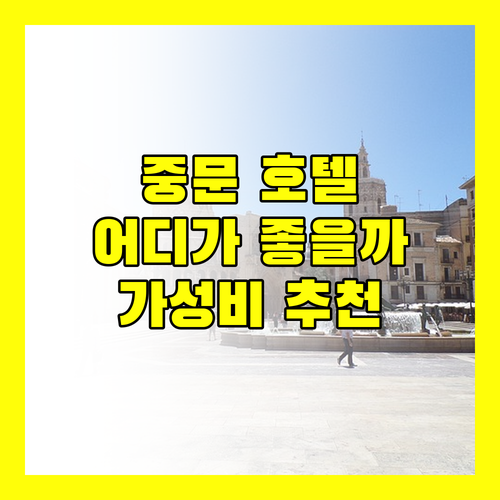 제주 여행 숙소 고민 끝 중문 가성비 호텔 추천 베니키아 vs 제이힐 당신의 선택은