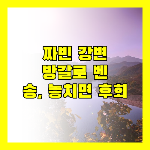 짜빈 '방갈로 벤 송', 강변에서의 특별한 휴식! 놓치면 후회할걸?