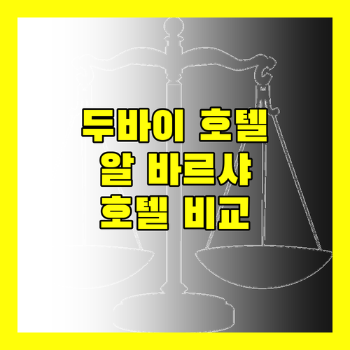 두바이 알 바르샤 호텔 추천 더 S 호텔, 그랜져 호텔, 타임 아스마 호텔 완벽 비교!