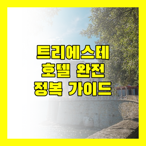 트리에스테 호텔 완전 정복! 콘티넨탈레, 모더니스트, B&B, 팰리스 스위트 완벽 비교!