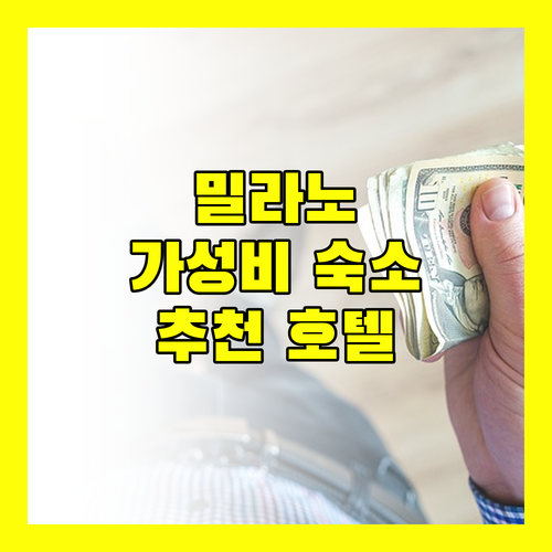 가성비 갑 밀라노 호텔 그랜드 호텔 바로네 디 사쓰 숙박 후기