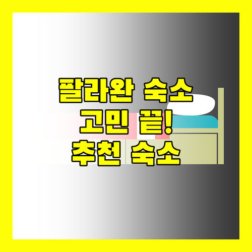 팔라완 여행, 숙소 때문에 망설이지 마세요! 추천 호텔 & 호스텔