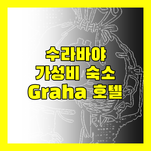 수라바야 출장 Graha Widya Bhakti 호텔 후기 가성비 숙소 추천