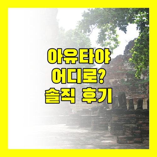 아유타야 호텔 어디로 Grand Phranakhon Hotel 의 솔직 후기!