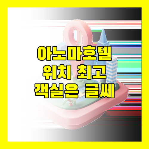 아노마 호텔 방콕 숙박 후기 위치는 최고, 객실은 글쎄?