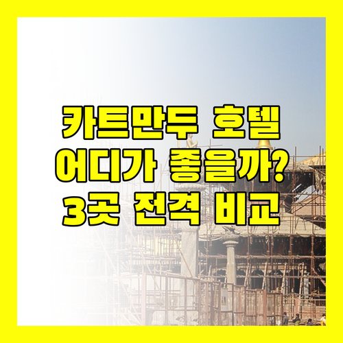 카트만두 호텔 완벽 분석! 메리어트 vs 페어필드 vs 힐튼, 당신의 선택은?