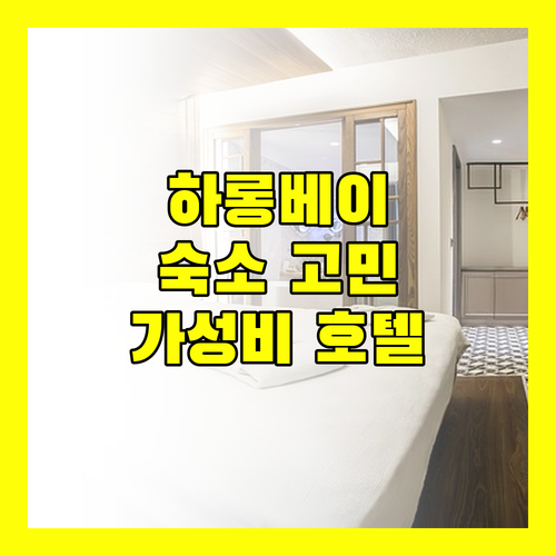 하롱 여행 숙소 고민 끝 청결하고 가성비 좋은 호텔 Best 4