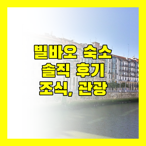 머큐어 빌바오 하르디네스 데 알비아 숙박 후기 조식, 객실, 주변 관광 정보