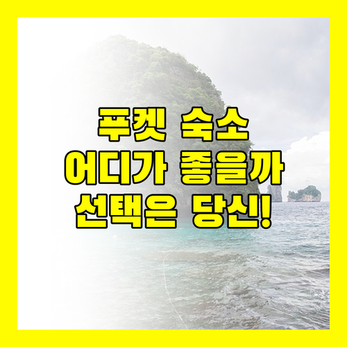 푸켓 홀리데이 인 리조트 vs 투어 드 푸켓 호텔, 당신의 선택은? 🤔