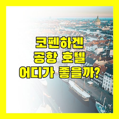 코펜하겐 에어포트 호텔 완벽 분석! 당신의 최적 숙소는?