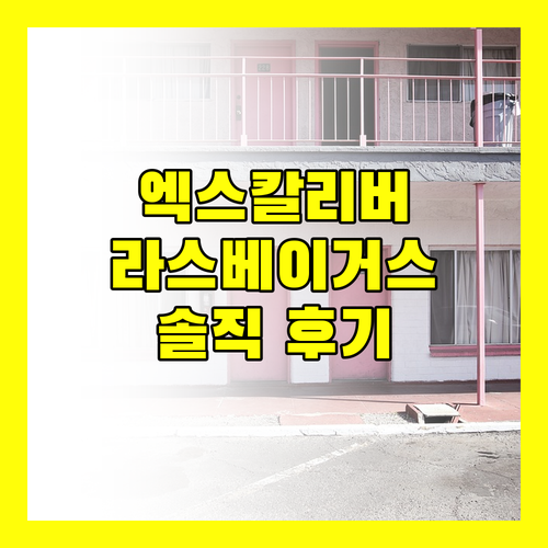 엑스칼리버 라스베이거스 완벽 분석! 가성비 숙소일까? 솔직 후기 대방출!