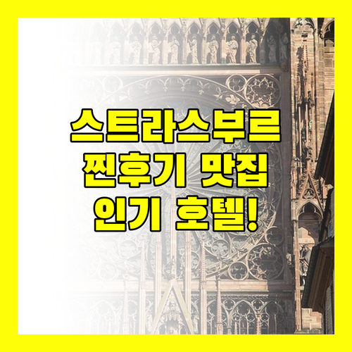 스트라스부르 인기 호텔, 여기가 진짜 찐 후기 맛집!