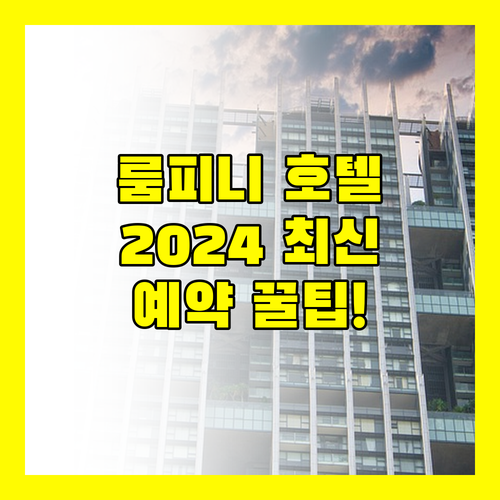방콕 룸피니 호텔 추천 2024 최신 정보와 예약 꿀팁