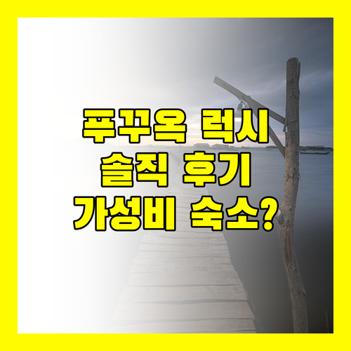 푸꾸옥 럭시 파크 호텔 가성비 숙소일까 솔직 후기