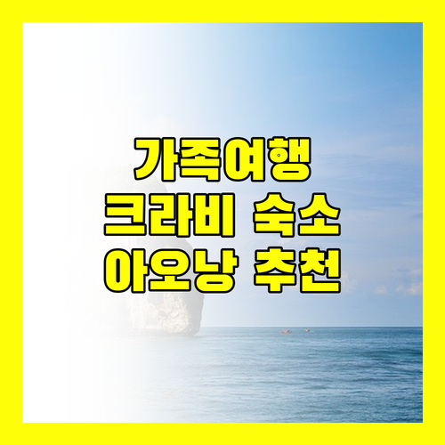 크라비 아오낭 인기 숙소 추천! 가족 여행객에게 딱 맞는 호텔은?