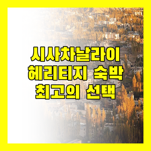 시 사차날라이 헤리티지 & 리조트 숙박 후기! 역사와 자연을 만끽하는 최고의 선택?