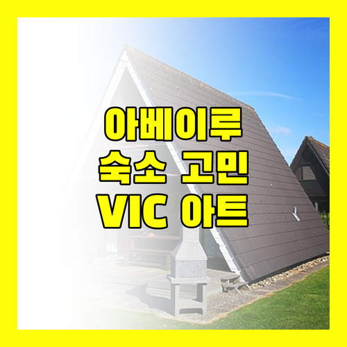 아베이루 숙소 고민 끝! VIC 아트 하우스에서 특별한 예술 경험을!