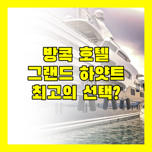 방콕 호텔 추천 그랜드 하얏트 에라완, 최고의 선택일까?