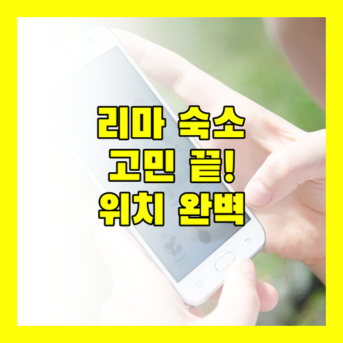 리마 여행 숙소 고민 끝 위치, 가격, 후기 완벽 비교