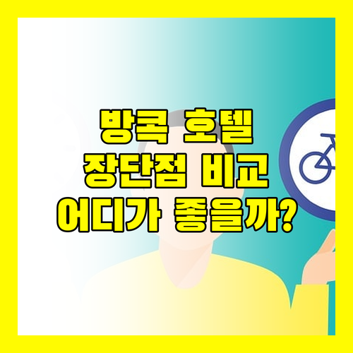 방콕 여행객 필독 아마리, 노보텔, 센타라 호텔 장단점 완벽 비교!