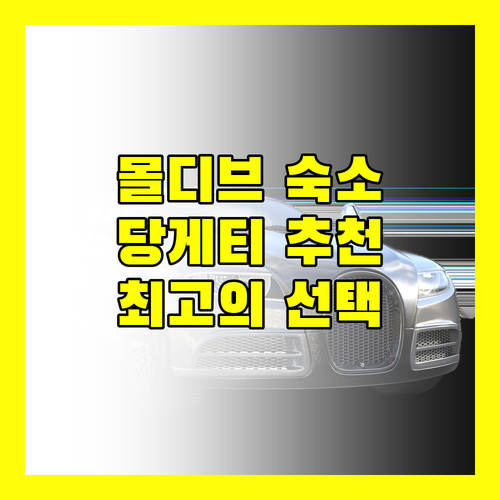 몰디브 당게티 숙소 추천 최고의 선택은?