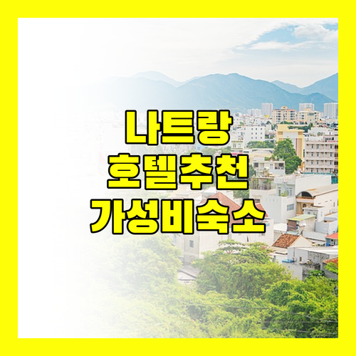 나트랑 호텔 추천 가성비 숙소부터 럭셔리 호텔까지!