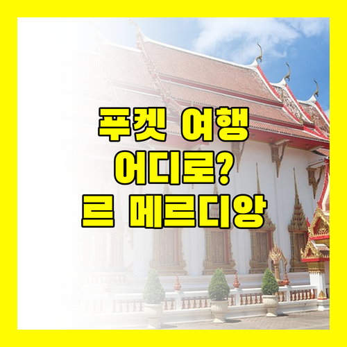 푸켓 여행, 어디로 떠날까? 르 메르디앙 리조트 완벽 분석!